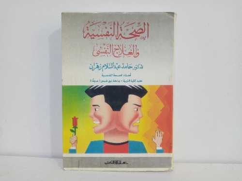الصحه النفسيه والعلاج النفسي