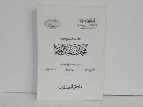 مؤلفات الشيخ الامام محمد بن عبدالوهاب 