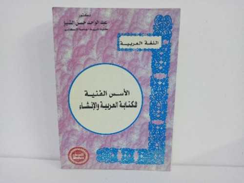 الاسس الفنيه للكتابه العربيه والانشاء