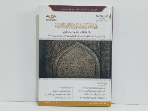 مجله العلوم الشرعيه واللغه العربيه العدد 1