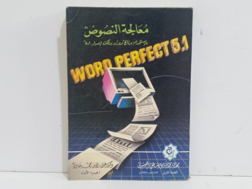 معالجه النصوص باستخدام برنامج وورد برفكت اصدار 5,1