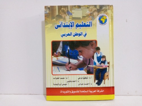 التعليم الابتدئى في الوطن العربي