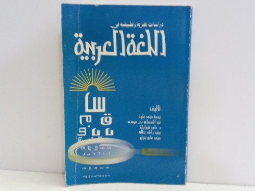 دراسات نظريه وتطبيقيه في اللغه العربيه 