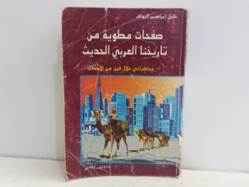 صفحات مطويه من تاريخنا العربي الحديث 