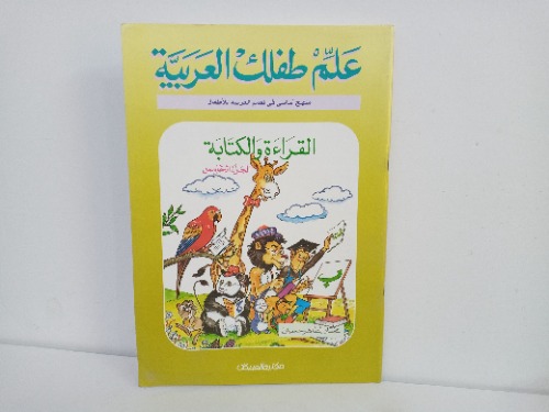 علم طفلك العربيه ج 5
