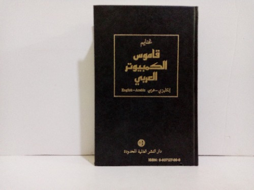  قاموس الكمبيوتر العربي