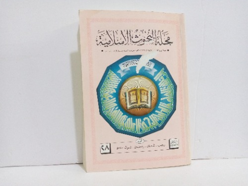مجلة البحوث الاسلامية العدد28 
