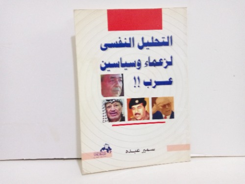 التحليل النفسى لزعماء وسياسين عرب 