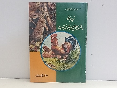 تربية الدجاج والارانب 