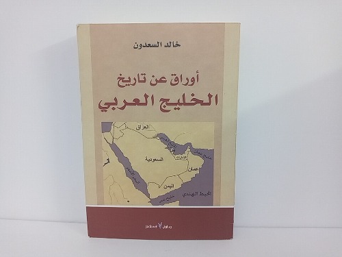 أوراق عن تاريخ الخليج العربي