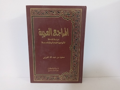 المراجع العربية دراسة شاملة لأنواعها العامة والمتخصصة