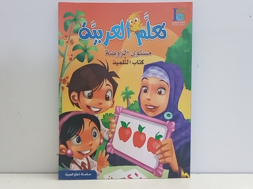 تعلم العربية مستوى الروضة كتاب التلاميذ 