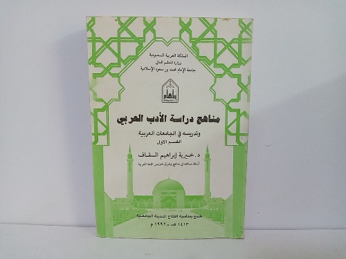 مناهج دراسة الأدب العربي القسم الأول 