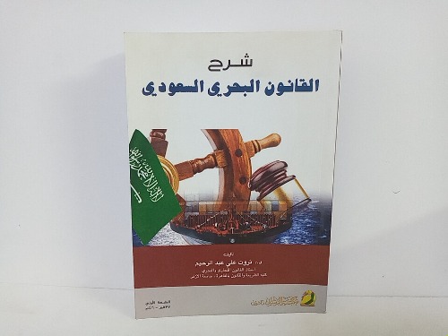 شرح القانون البحري السعودي 