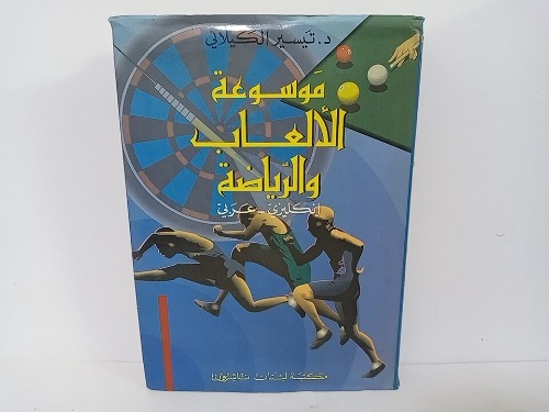 موسوعة الألعاب والرباضة إنكليزي عربي 