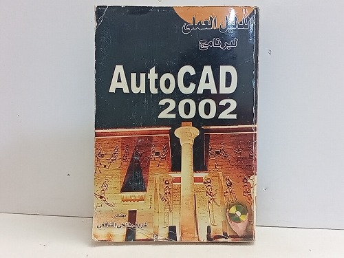 الدليل العملي لبرنامج Auto CAD 2002