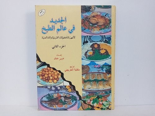 الجديد في عالم الطبخ لأشهي المأكولات العربية والعالمية ج 2 