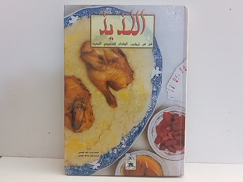 اللذيذ في فن تركيب الطعام السعودي اللذيذ 