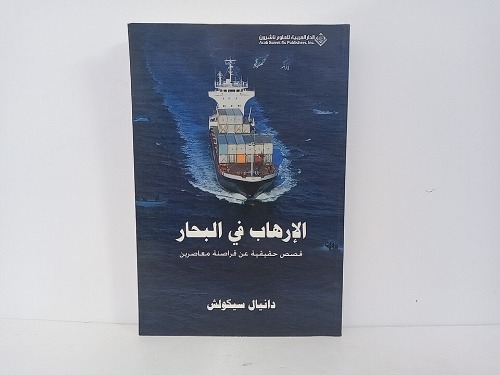 الإرهاب في البحار قصص حقيقية عن قراصنة معاصرين