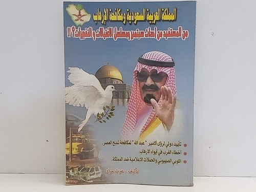 المملكة العربية السعودية ومكافحة الارهاب 