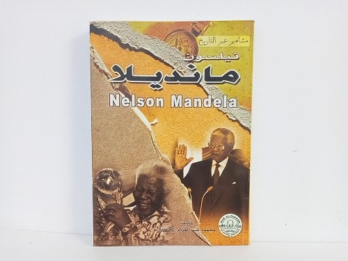 مشاهير عبر التاريخ  نيلسون مانديلا 
