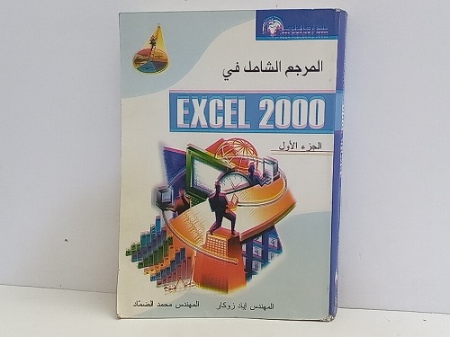 المرجع الشامل في EXCEL 2000 ج1