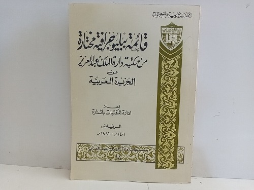 قائمة ببليوجرافية مختارة من مكتبة دارة الملك عبدالعزيز عن الجزيرة العربية 