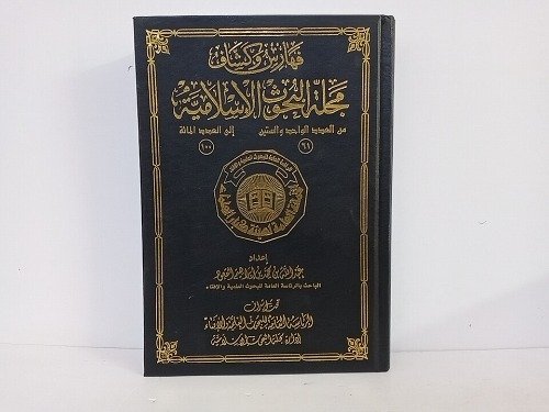 فهارس وكشاف مجلة البحوث الإسلامية من العدد 61 إلى العدد 100