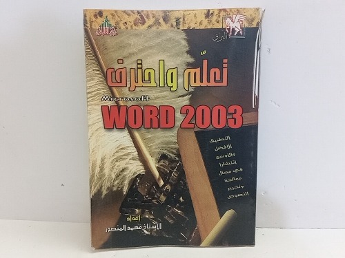 تعلم واحترف WORD 2003