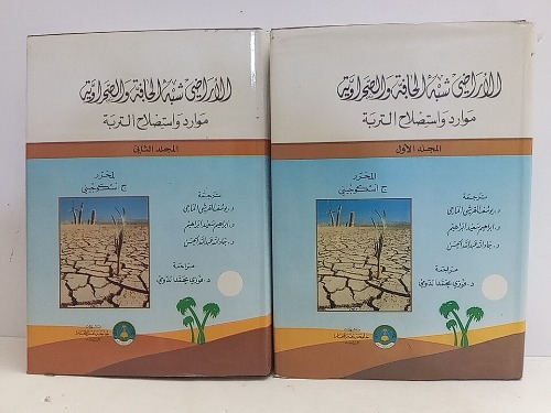الاراضي شبه الجافة والصحراوية موارد واستصلاح التربة 2/1 مكتمل  