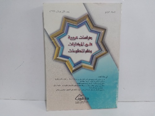 دراسات عربية في المكتبات وعلم المعلومات