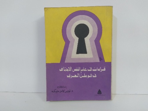 قراءات في علم النفس الاجتماعي في الوطن العربي