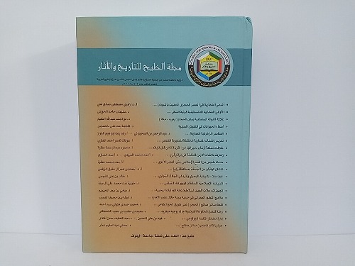 مجلة الخليج للتاريخ والأثار العدد الثالث عشر 