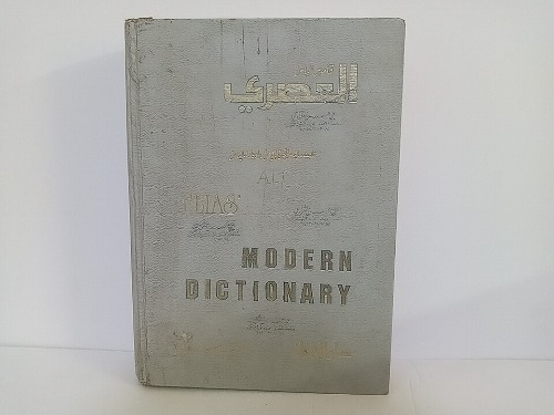 قاموس الياس العصرى انجليزى عربي 