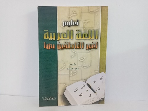 تعليم اللغة العربية لغير الناطقين بها ج1