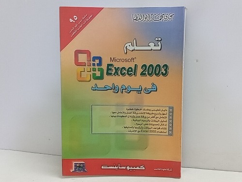 تعلم Excel 2003 في يوم واحد 