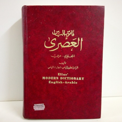 قاموس العصر /عربي اجليزي