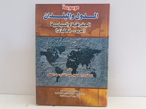 موسوعة الدول والبلدان الجغرافية والسياسية 
