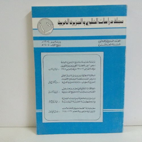 مجلةدراسات الخليج والجزيرة العربية