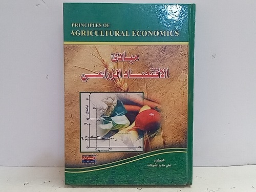 مبادئ الاقتصاد الزراعي