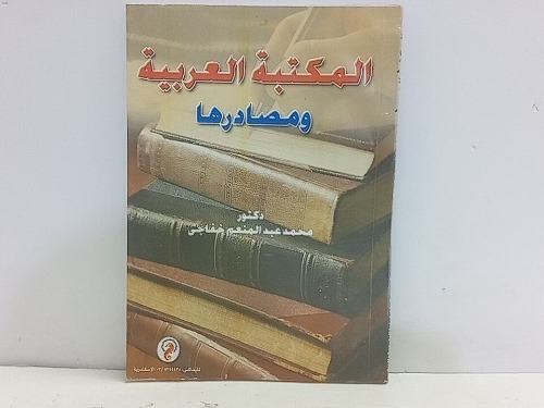 المكتبة العربية ومصادرها