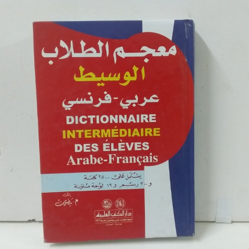 معجم الطلاب الوسيط عربي -فرنسي