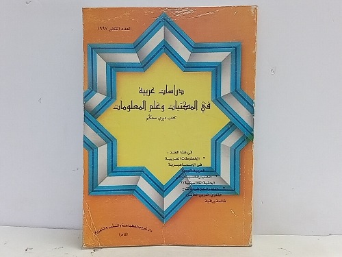 دراسات عربية في المكتبات وعلم المعلومات 