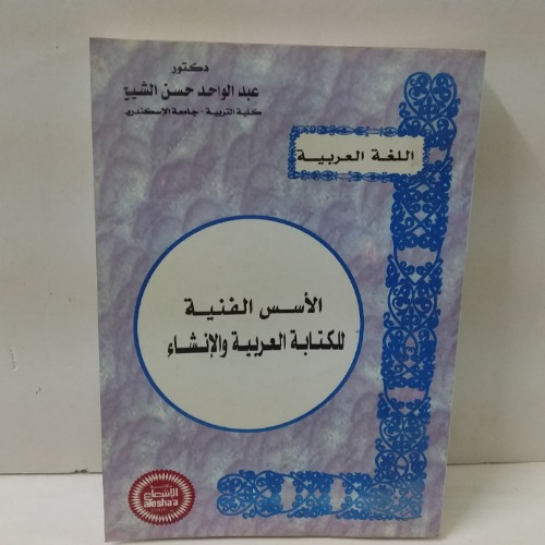 الاسس الفنية للكتابة العربية والانشاء