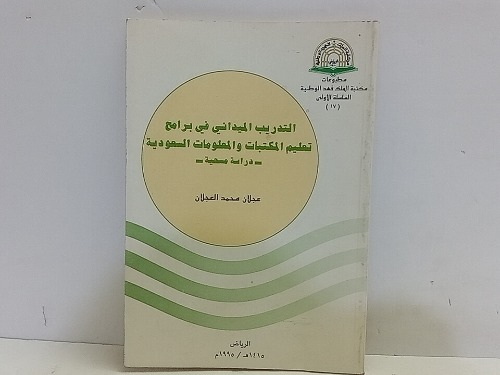 التدريب الميداني في برامج تعليم المكتبات والمعلومات السعودية