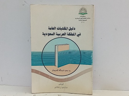 دليل المكتبات العامة في المملكة العربية السعودية