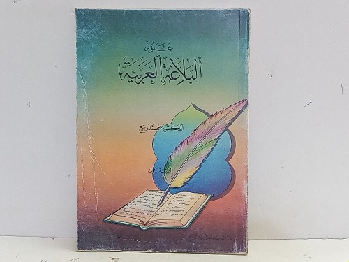 علوم البلاغة العربية 