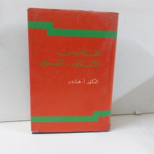 القاموس الالماني العربي