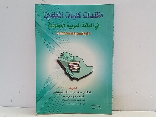 مكتبات كليات المعلمين في المملكة العربية السعودية 