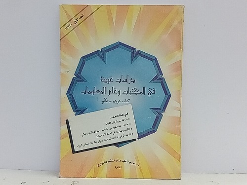 دراسات عربية في المكتبات وعلم المعلومات كتاب دوري محكم